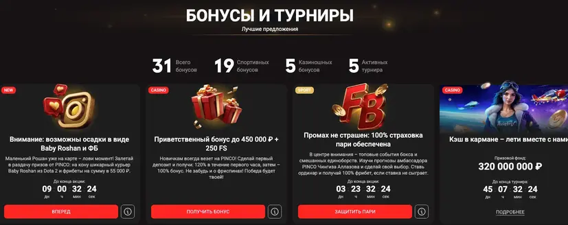 Пинко бонусы